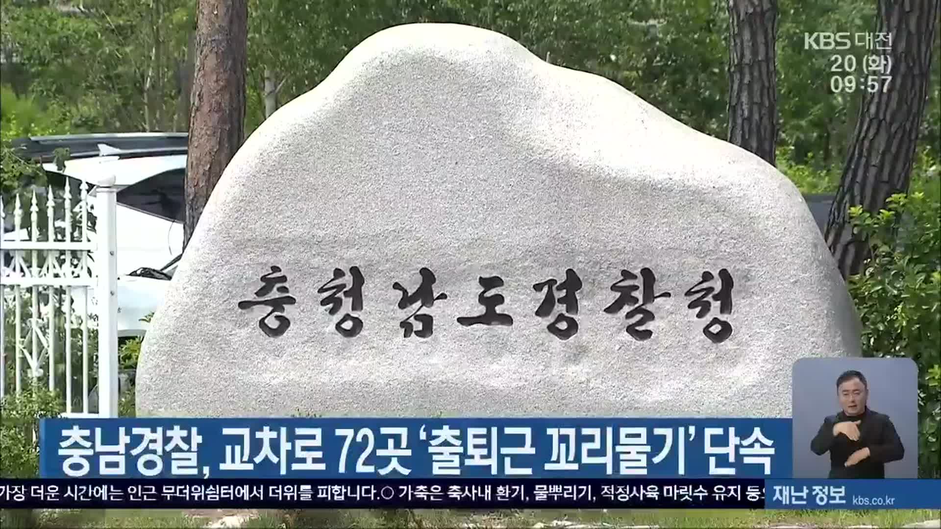 충남경찰, 교차로 72곳 ‘출퇴근 꼬리물기’ 단속