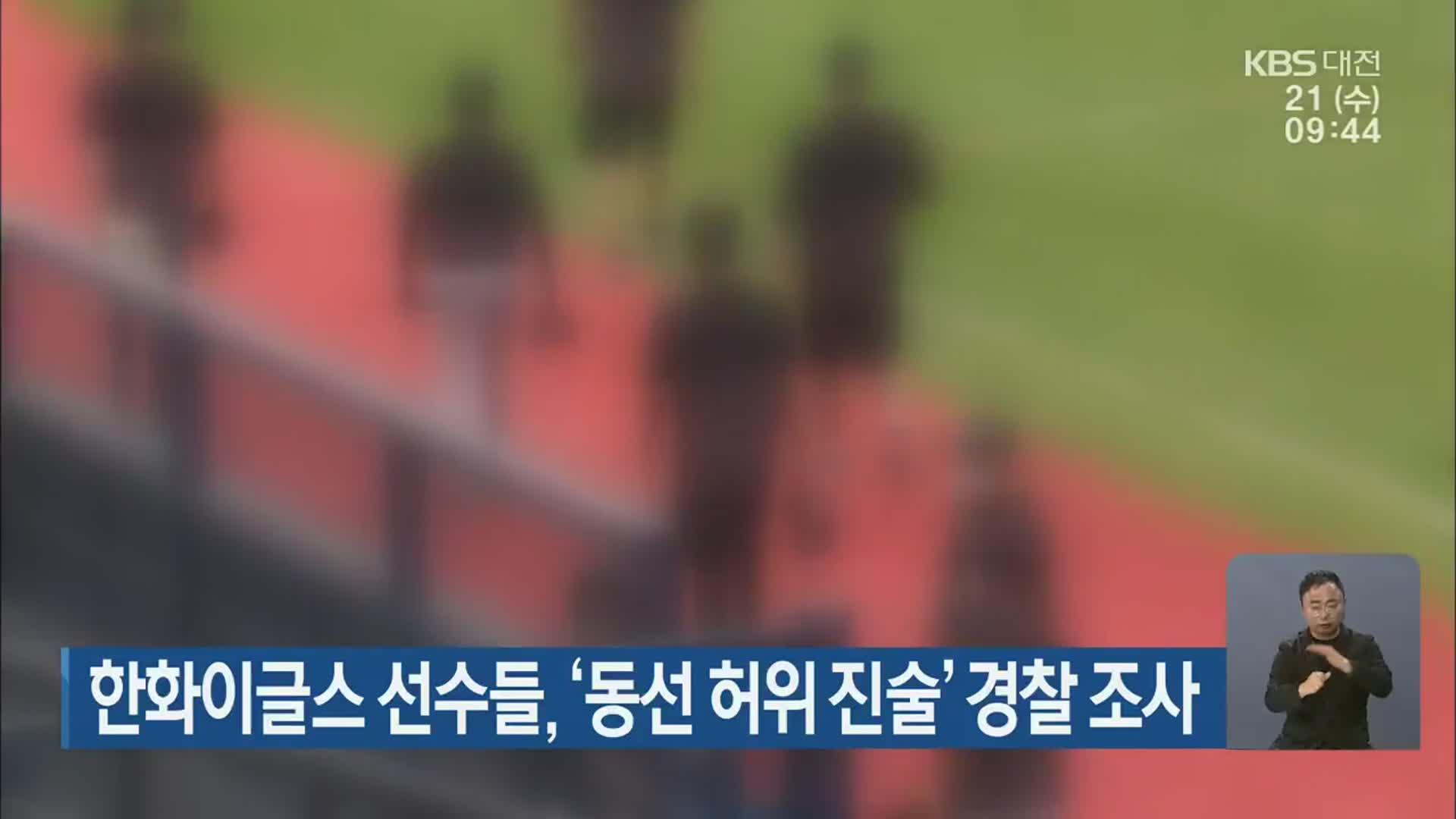 한화이글스 선수들, ‘동선 허위 진술’ 경찰 조사