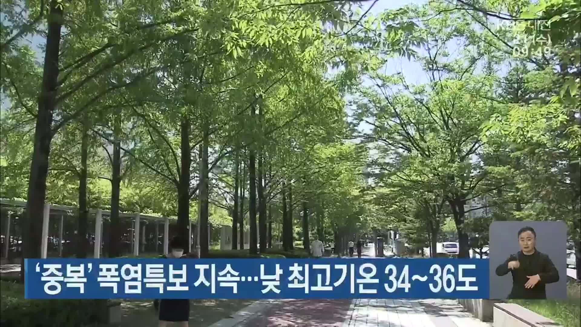 대전·세종·충남 ‘중복’ 폭염특보 지속…낮 최고기온 34~36도