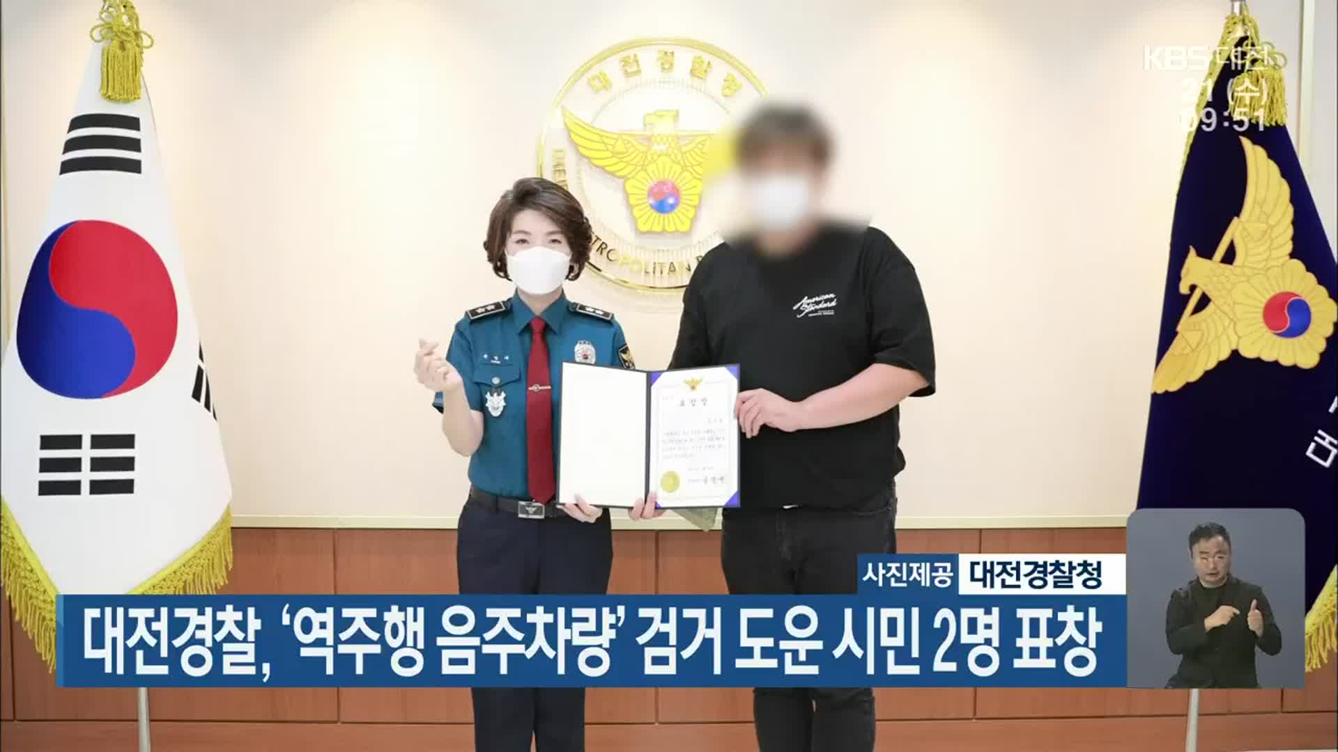 대전경찰, ‘역주행 음주차량’ 검거 도운 시민 2명 표창