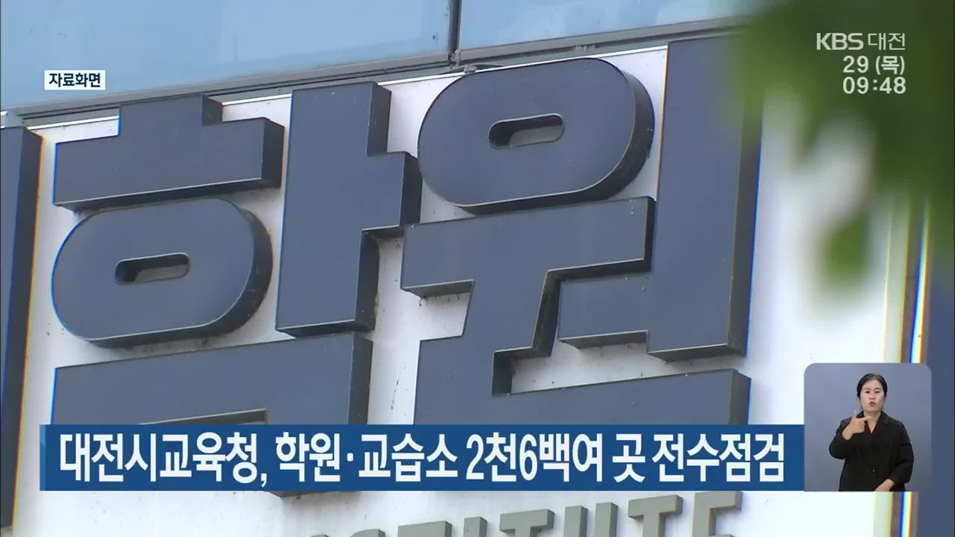 대전시교육청, 학원·교습소 2천 6백여 곳 전수점검