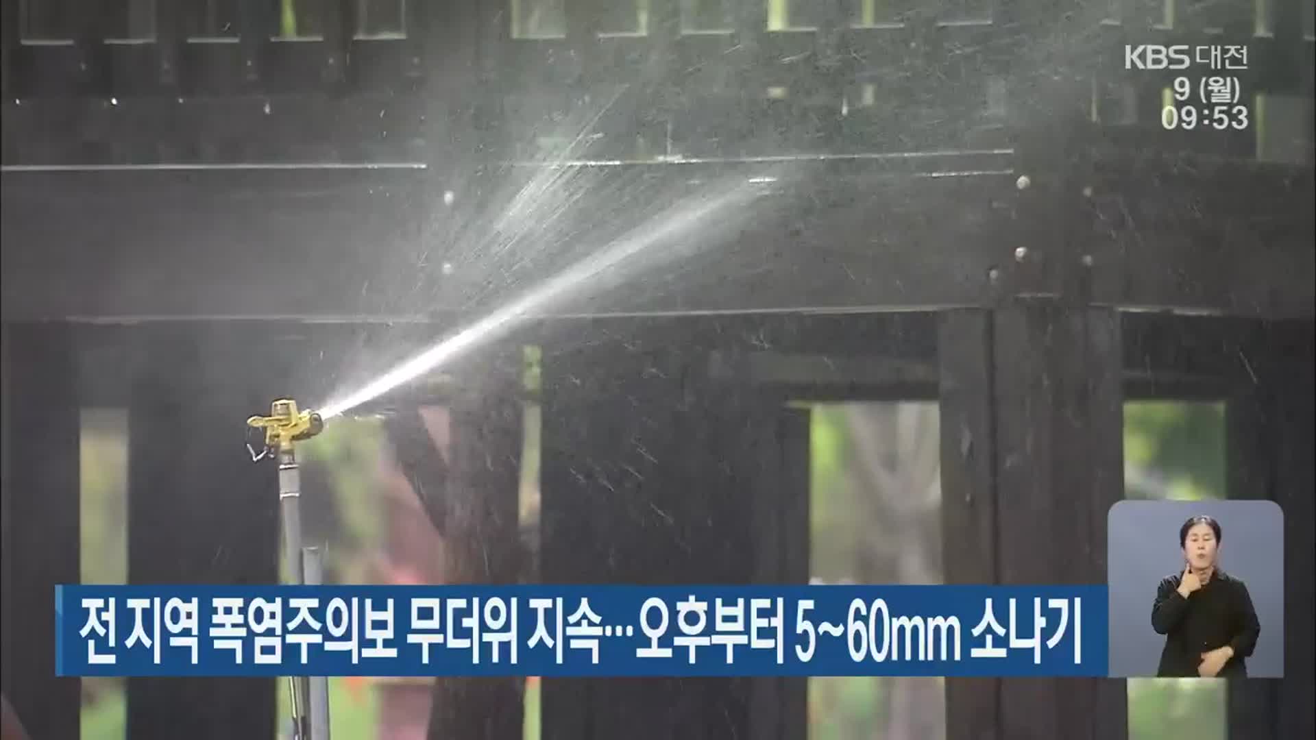 대전·세종·충남 전 지역 폭염주의보…오후부터 5~60㎜ 소나기