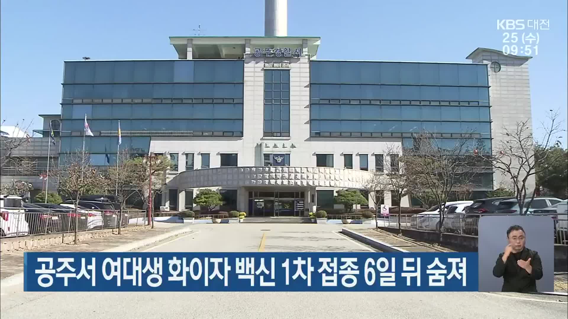 공주서 여대생 화이자 백신 1차 접종 6일 뒤 숨져