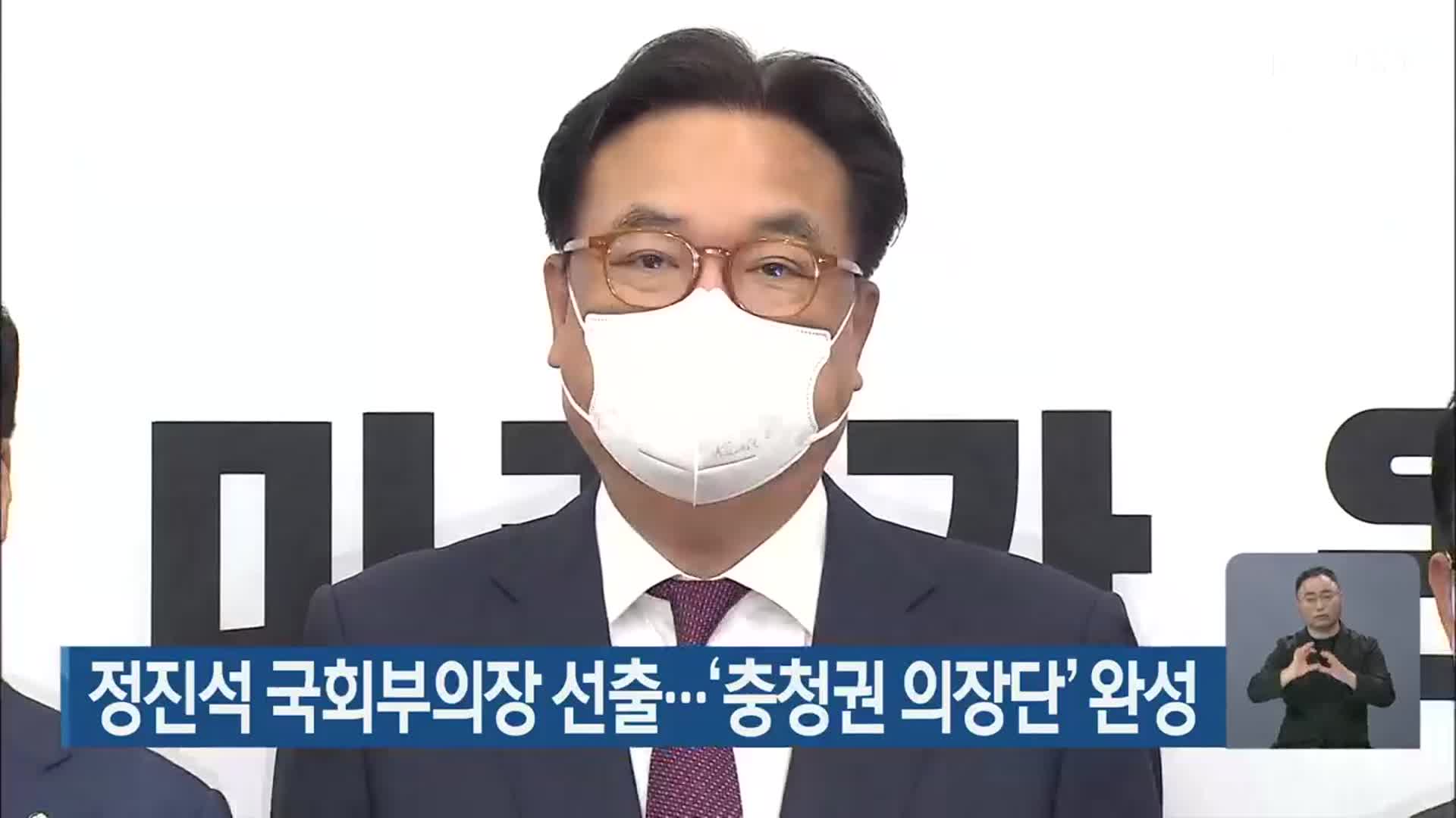 정진석 국회부의장 선출…‘충청권 의장단’ 완성