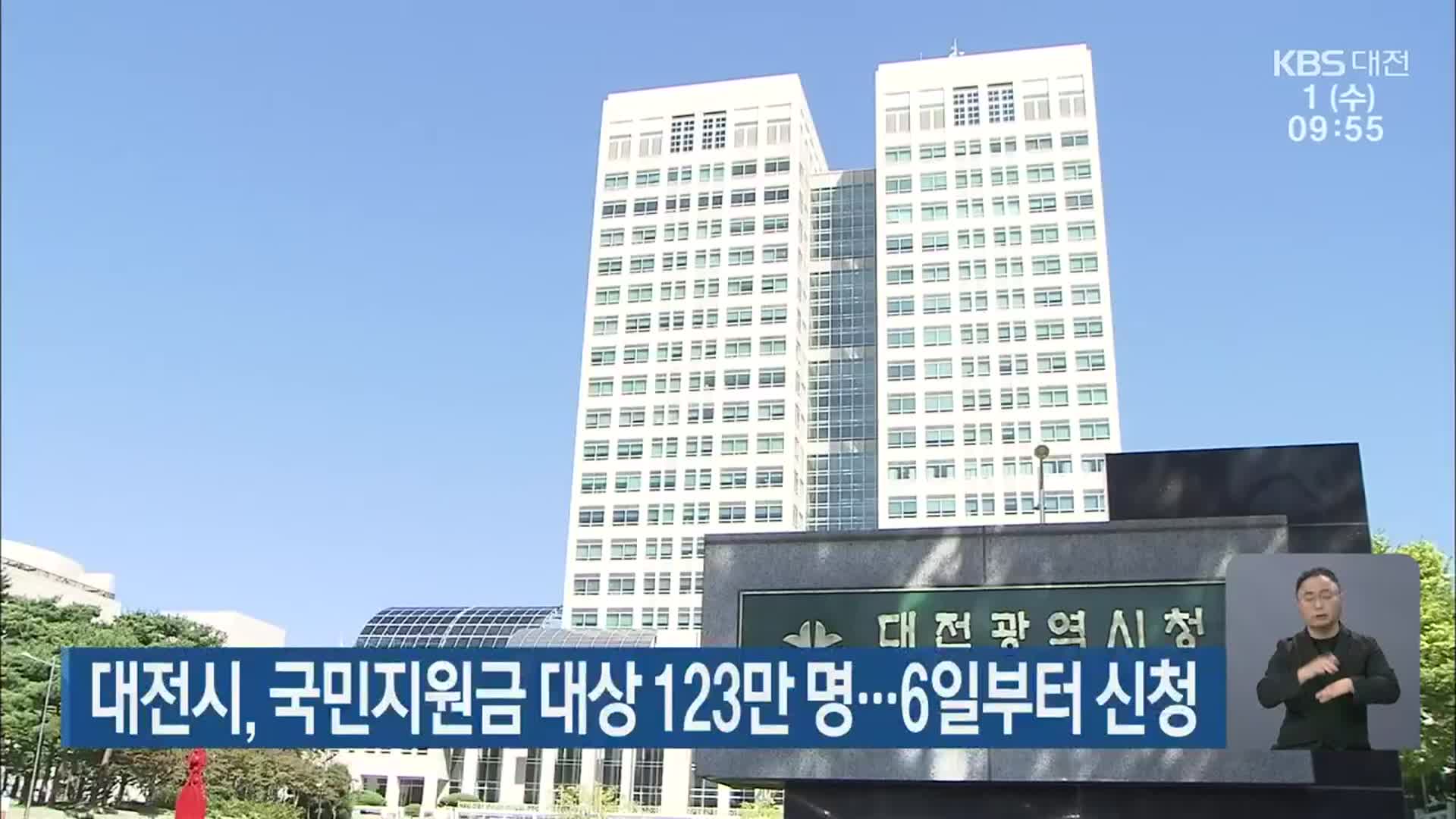 대전시, 국민지원금 대상 123만 명…6일부터 신청