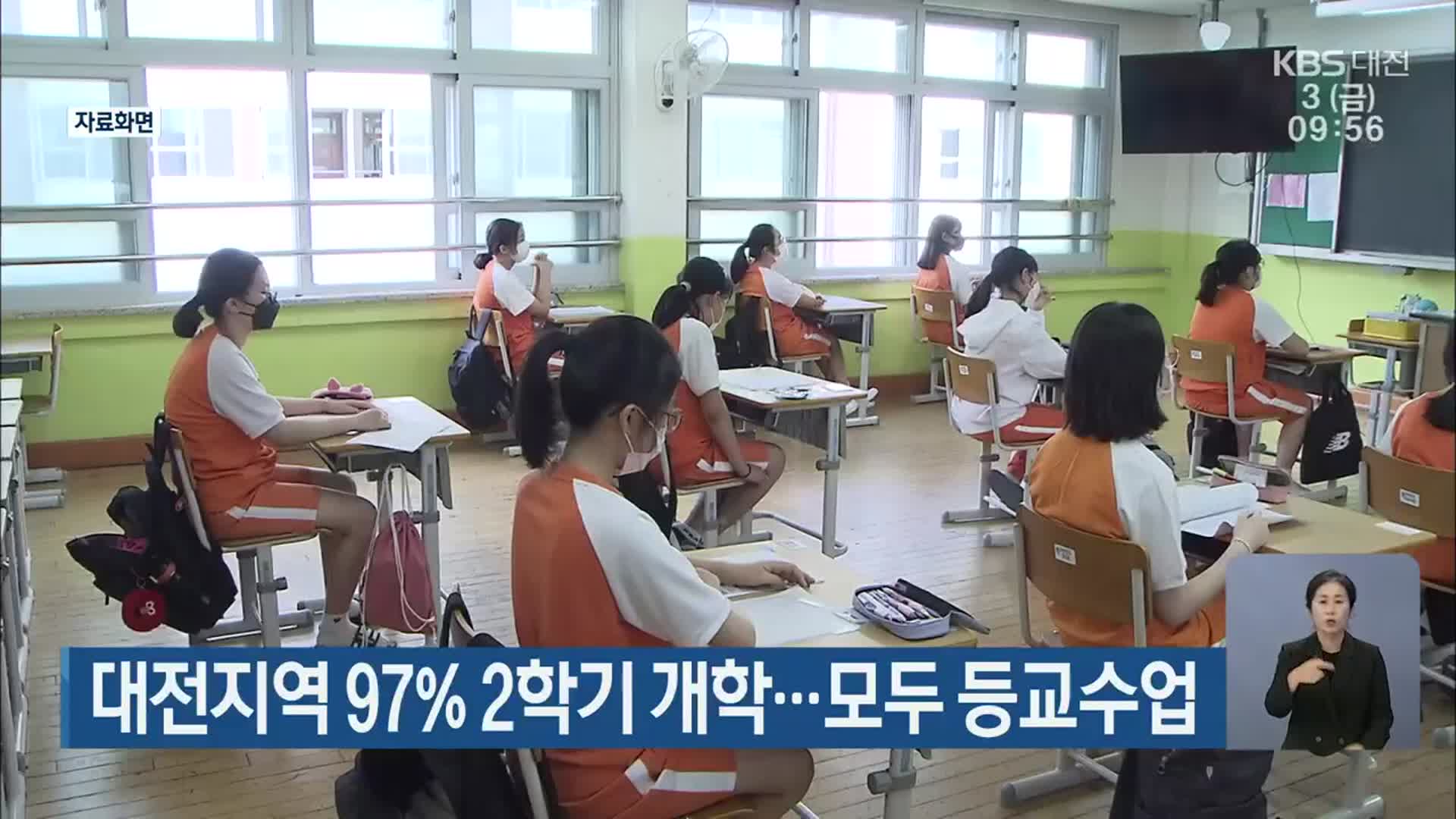 대전지역 97% 2학기 개학…모두 등교수업