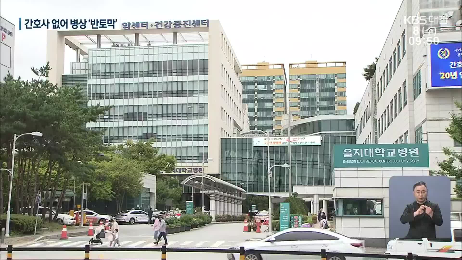 을지대병원 ‘반토막 병상’ 여전…숙련 간호사 유출 심각