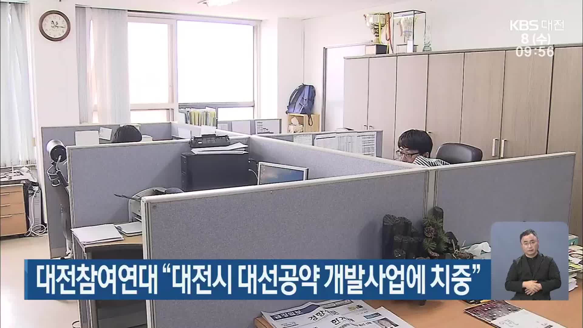 대전참여연대 “대전시 대선공약 개발사업에 치중”