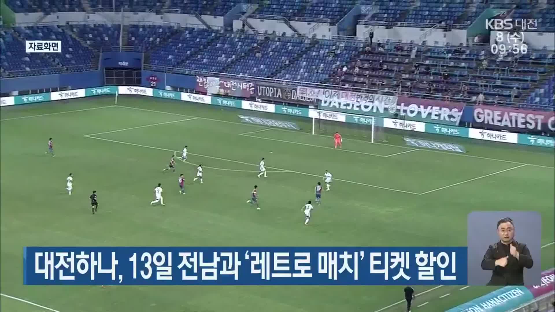 대전하나, 13일 전남과 ‘레트로 매치’ 티켓 할인