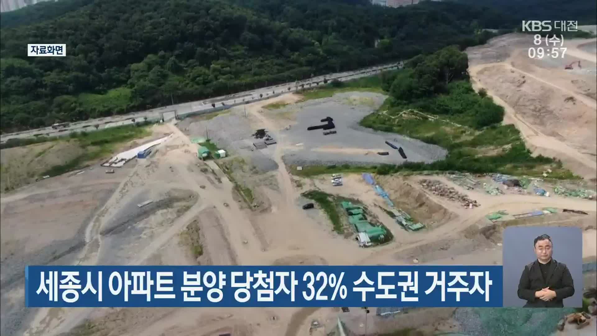 세종시 아파트 분양 당첨자 32% 수도권 거주자