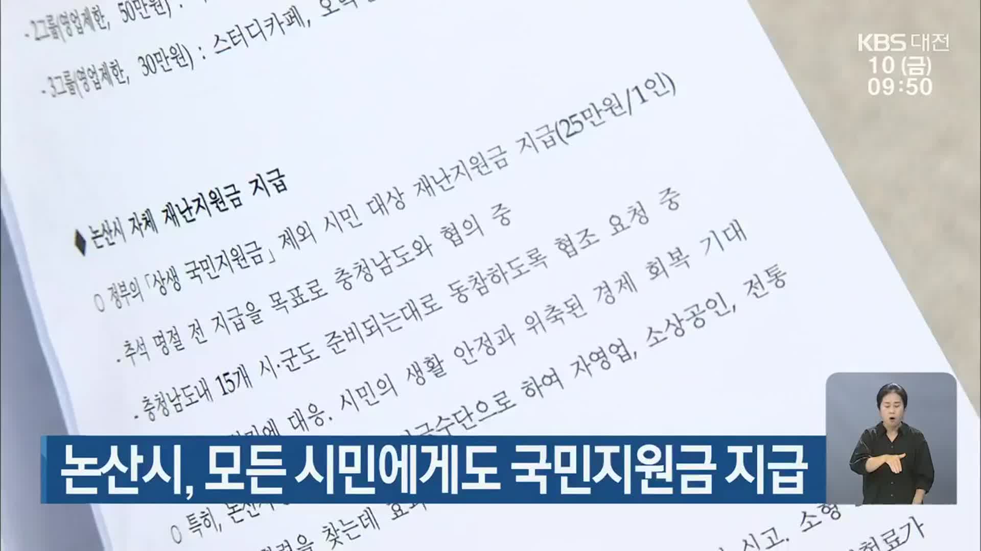 논산시, 모든 시민에게 국민지원금 지급