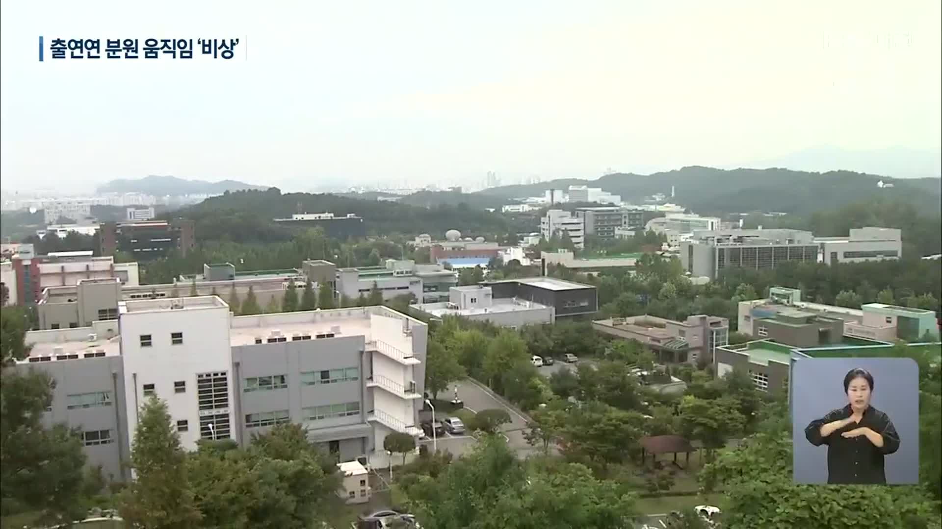 위태로운 과학도시 대전…“탈대덕 막아야”