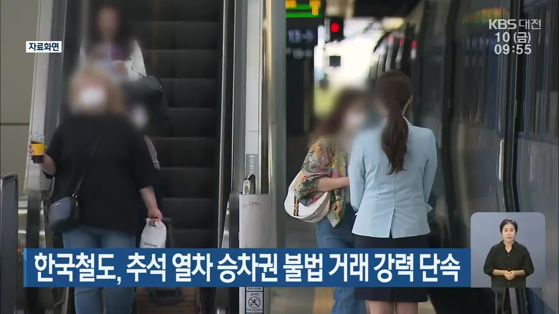 한국철도, 추석 열차 승차권 불법 거래 강력 단속