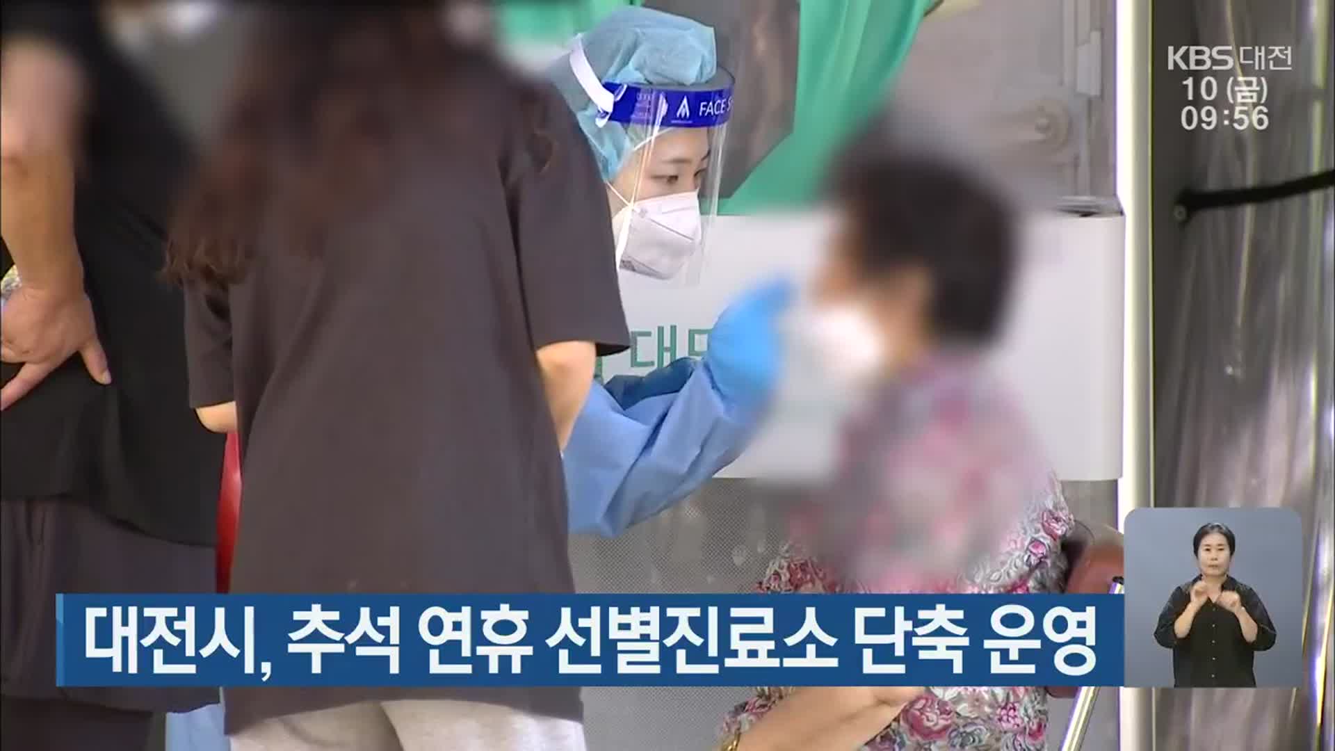 대전시, 추석 연휴 선별진료소 단축 운영