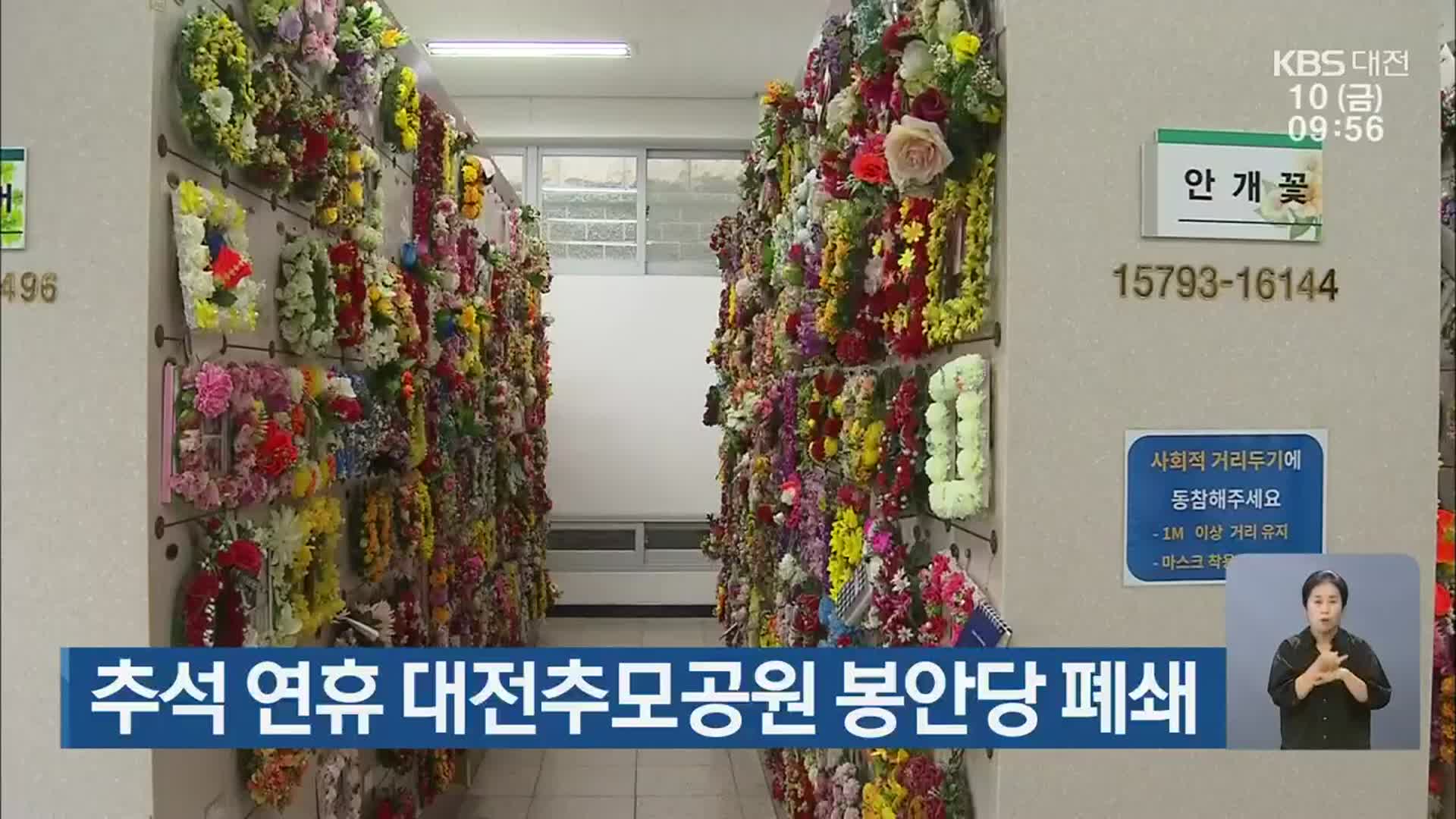 추석 연휴 대전추모공원 봉안당 폐쇄