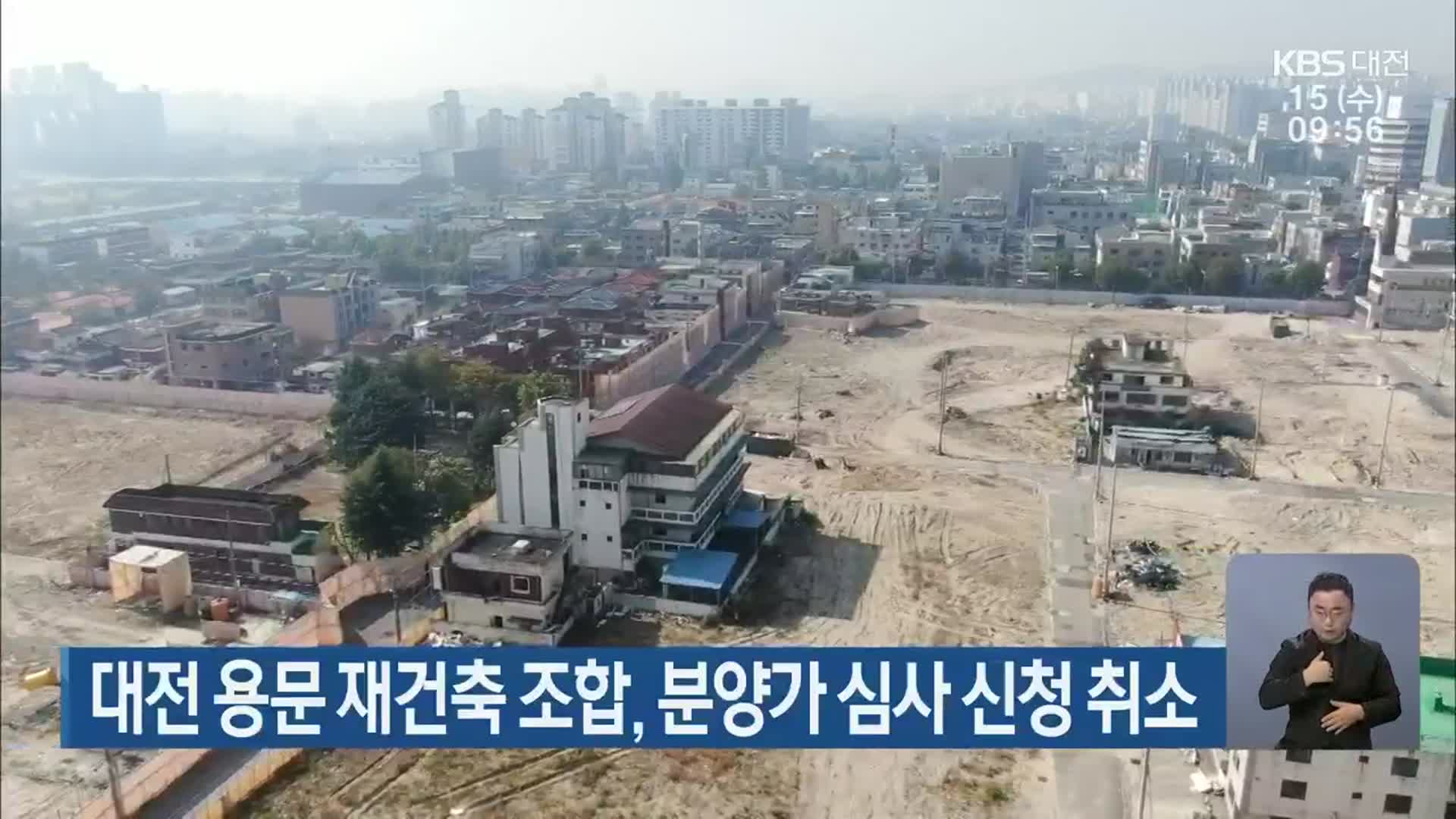 대전 용문 재건축 조합, 분양가 심사 신청 취소