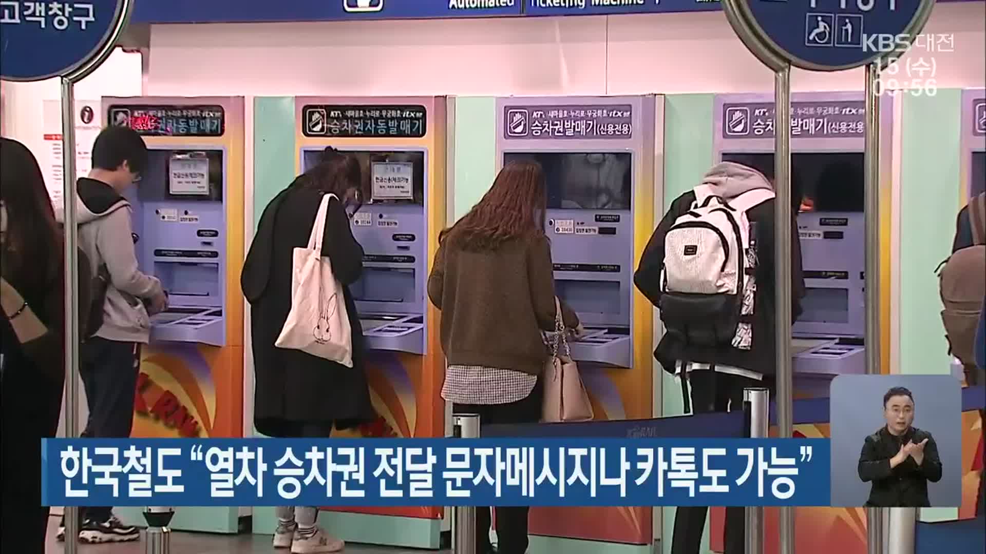 한국철도 “열차 승차권 전달 문자메시지나 카톡도 가능”