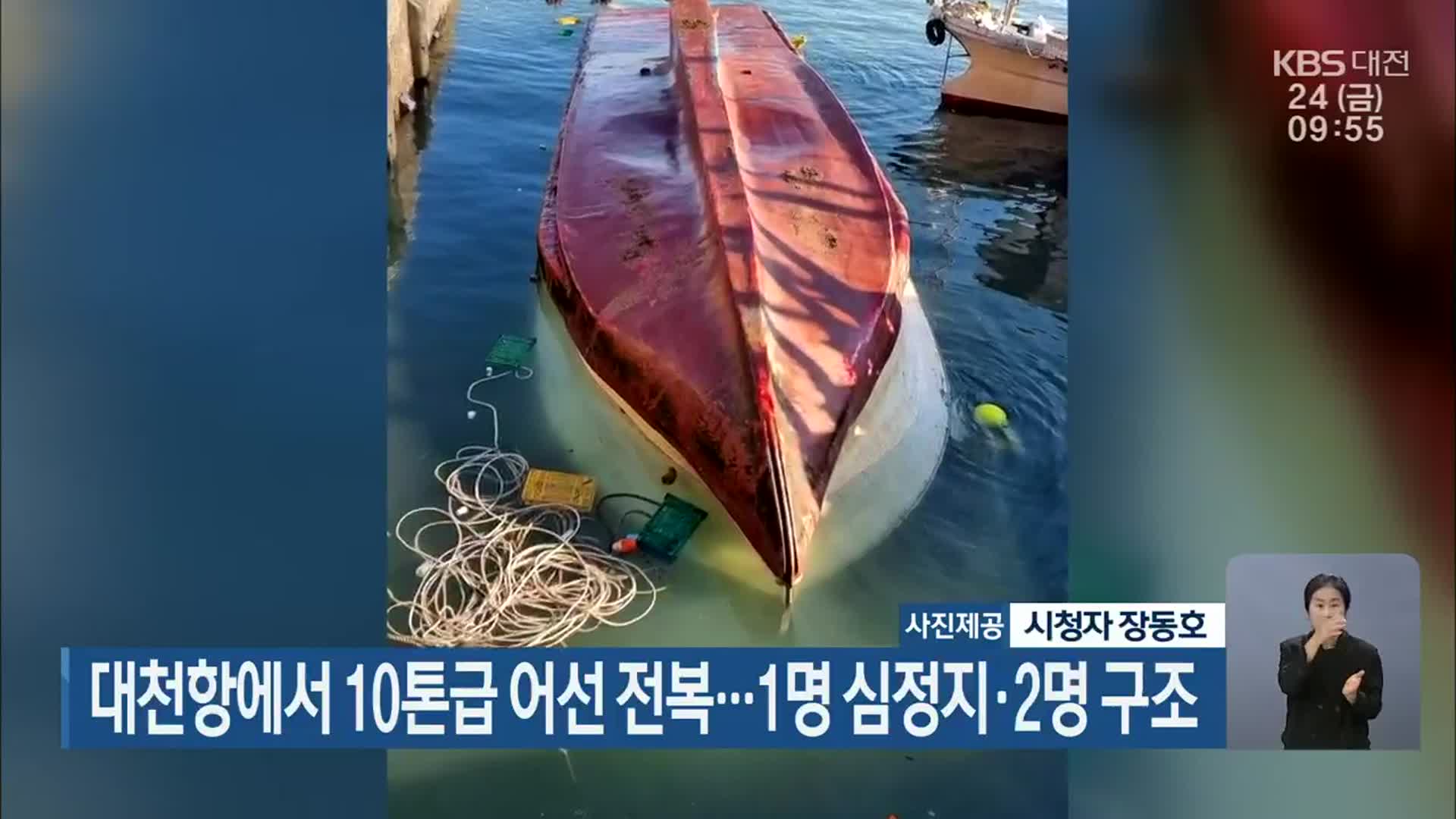 대천항에서 10톤급 어선 전복…1명 심정지·2명 구조