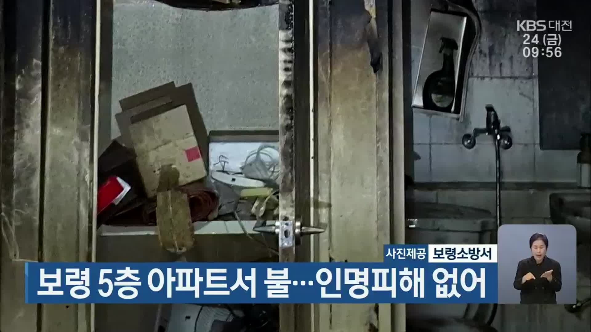 보령 5층 아파트서 불…인명피해 없어