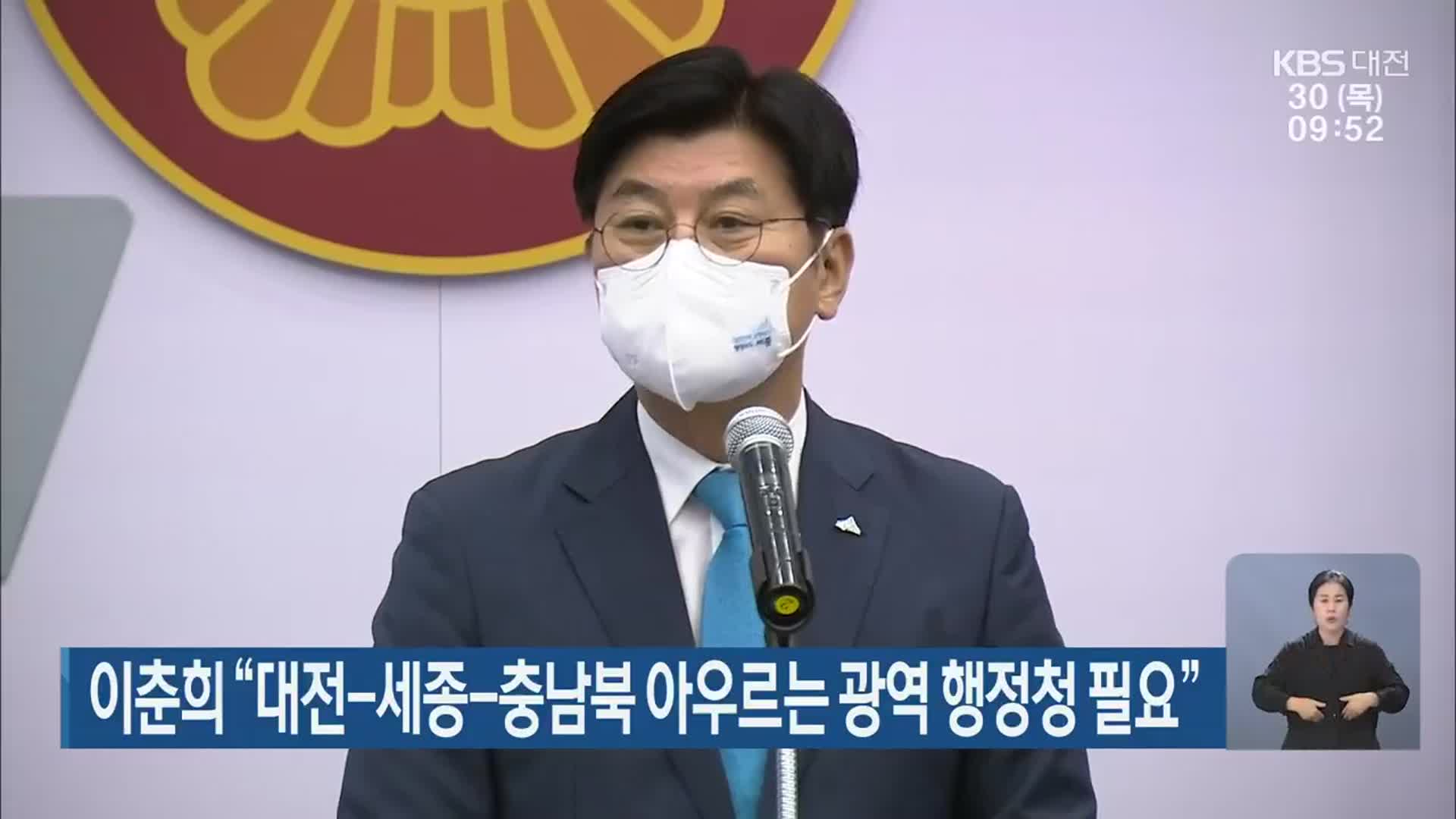 이춘희 “대전-세종-충남북 아우르는 광역 행정청 필요”