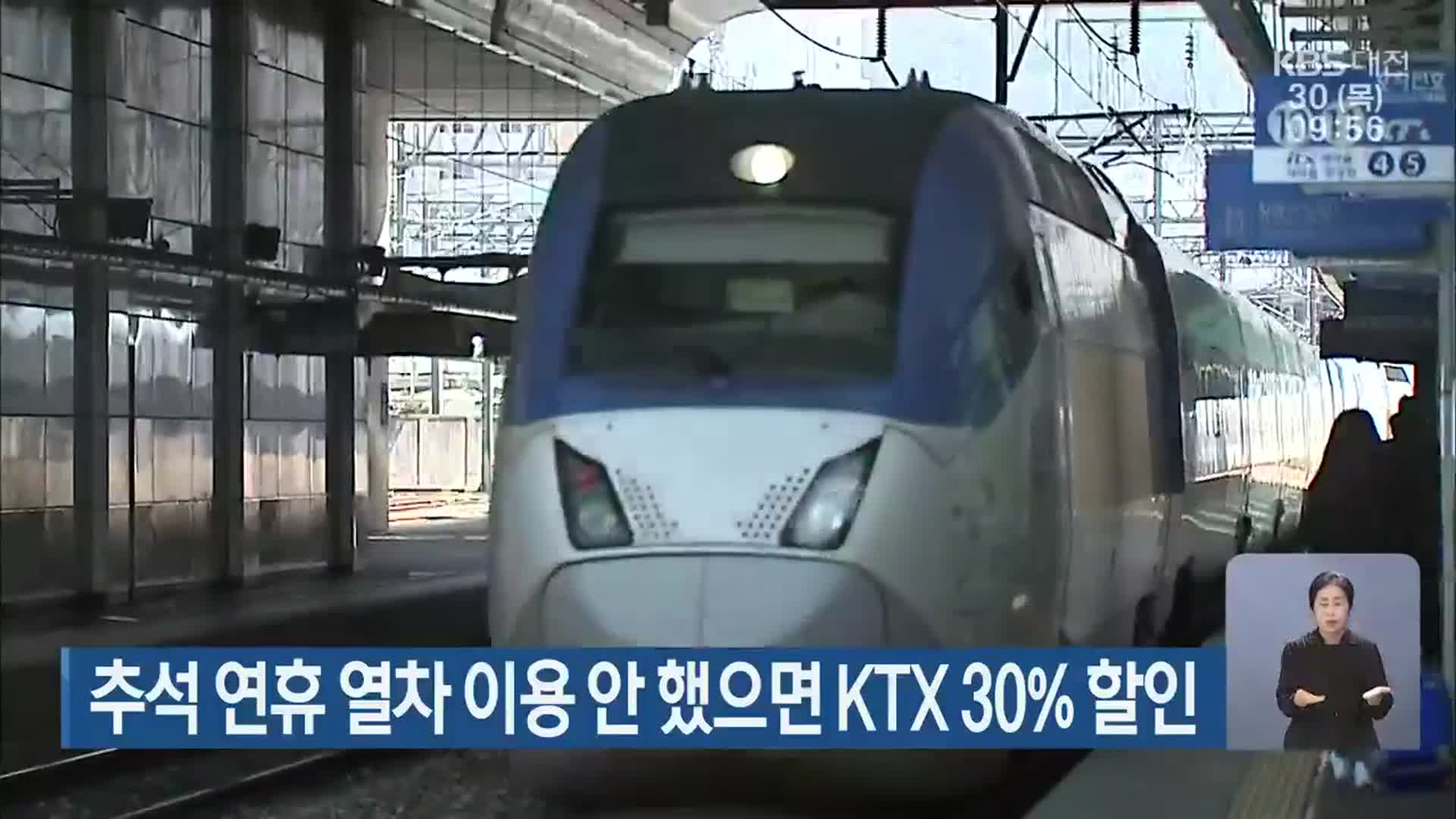 추석 연휴 열차 이용 안 했으면 KTX 30% 할인
