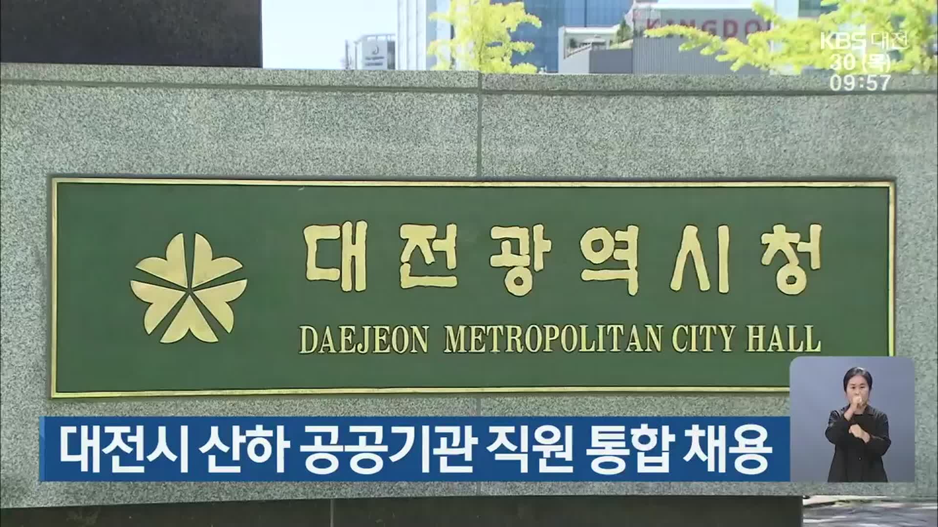 대전시 산하 공공기관 직원 통합 채용