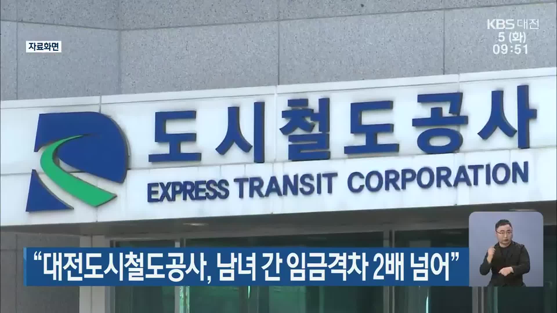 “대전도시철도공사, 남녀 간 임금격차 2배 넘어”