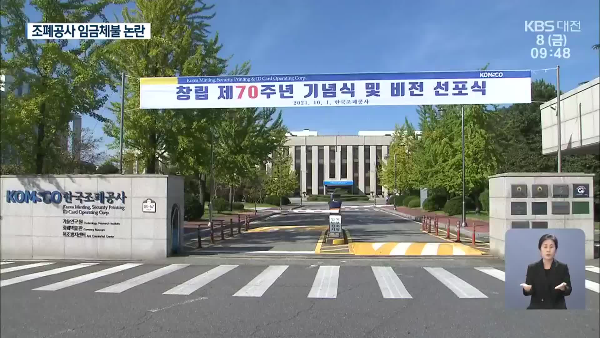 노사문화 우수기업 조폐공사가 임금 체불?…“고의 아냐”
