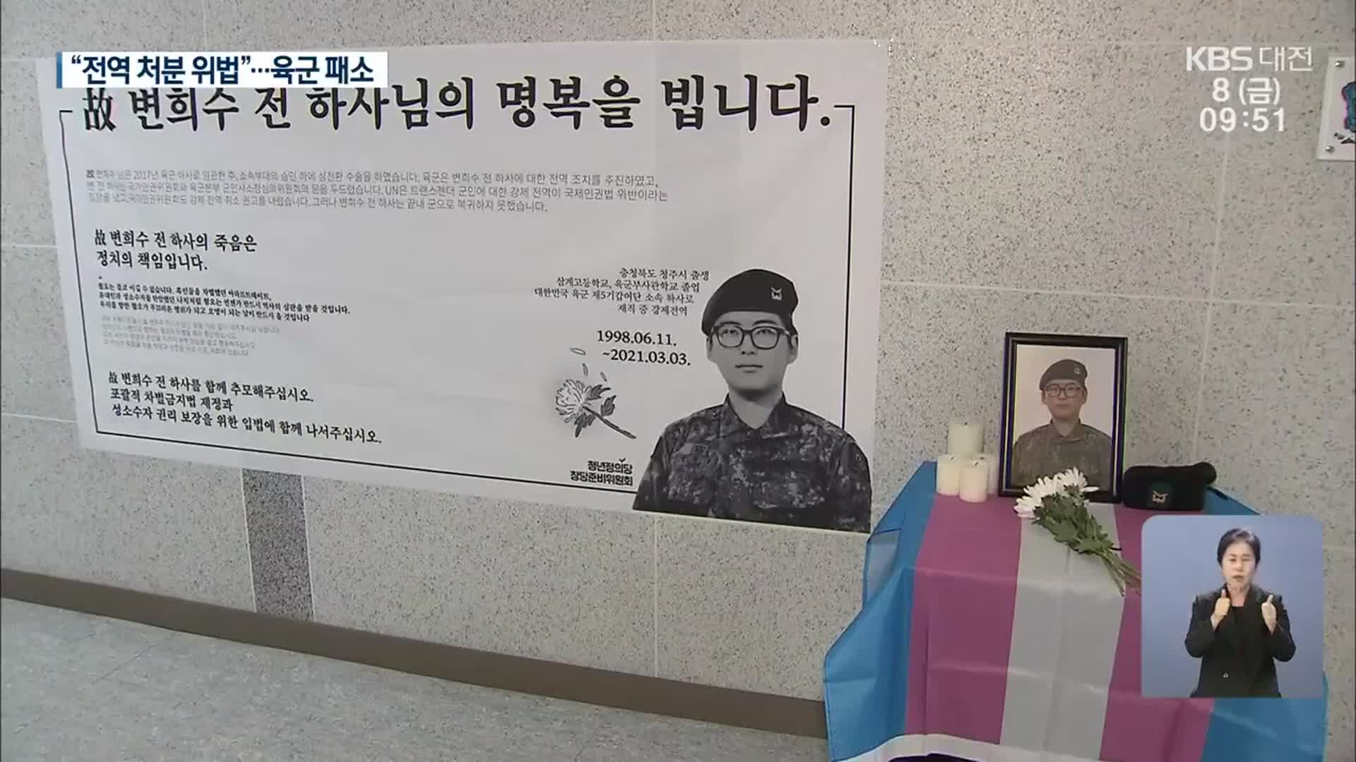 “성전환 변희수 전 하사 전역 처분 위법”…성전환 복무 관련 첫 판례