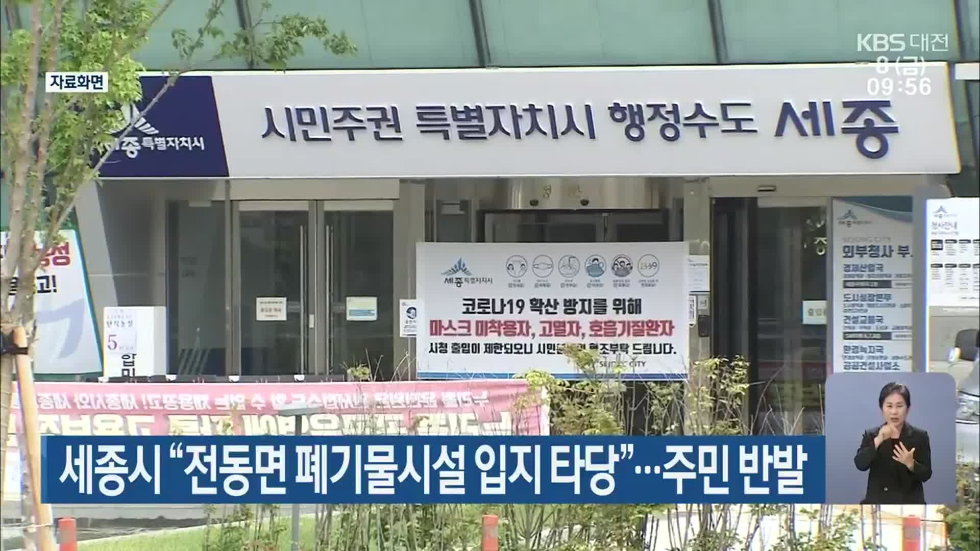 세종시 “전동면 폐기물시설 입지 타당”…주민 반발