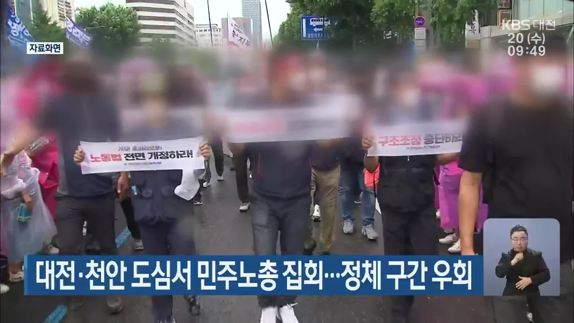 대전·천안 도심서 민주노총 집회…정체 구간 우회