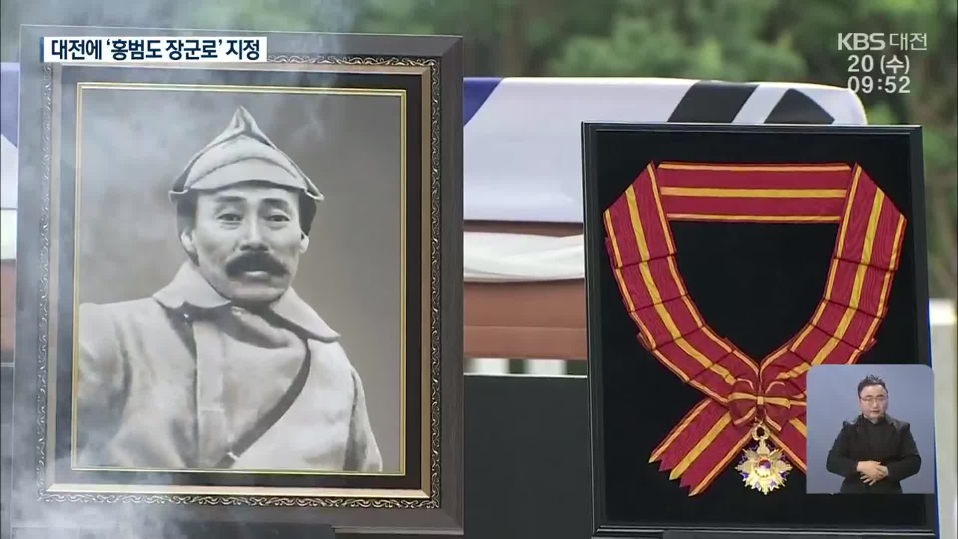 ‘78년 만의 봉환’ 홍범도 장군…명예도로로 기린다
