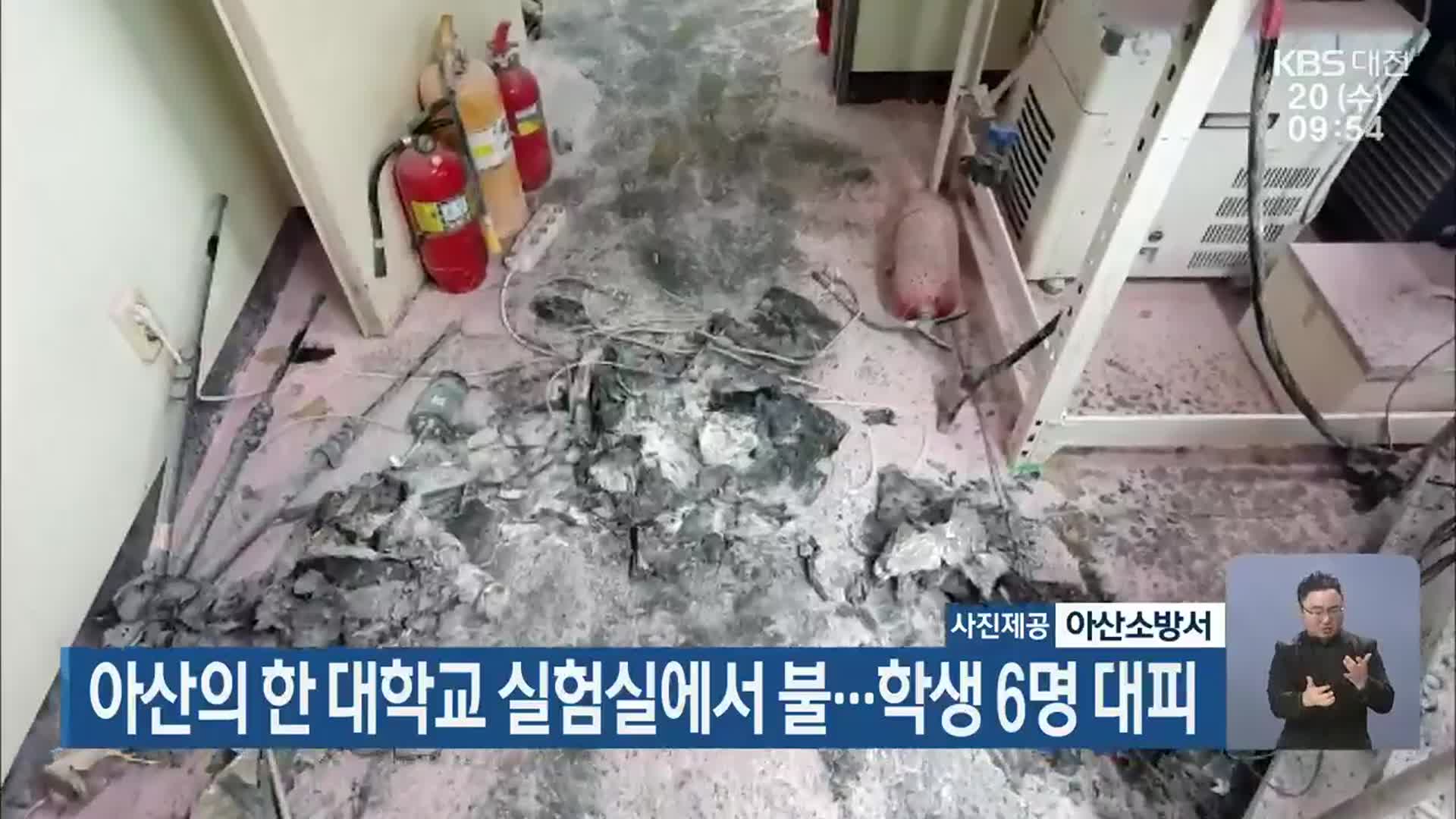 아산의 한 대학교 실험실에서 불…학생 6명 대피