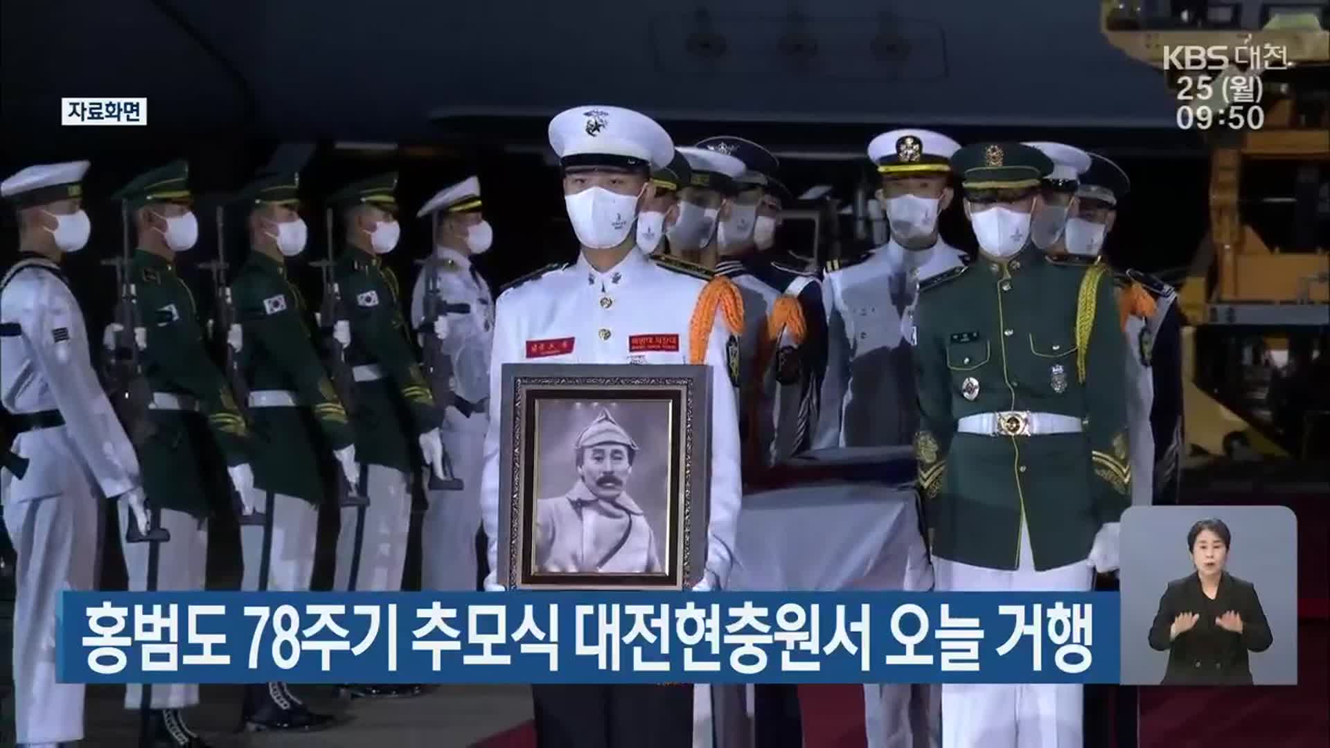 홍범도 78주기 추모식 대전현충원서 오늘 거행