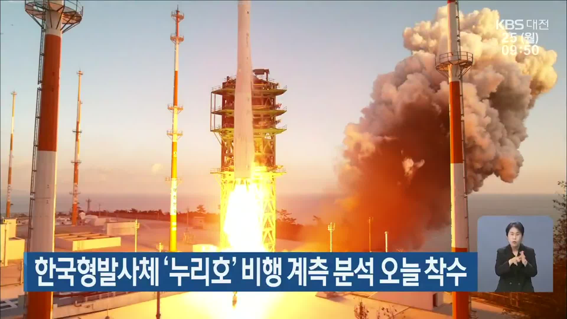 한국형발사체 ‘누리호’ 비행 계측 분석 오늘 착수