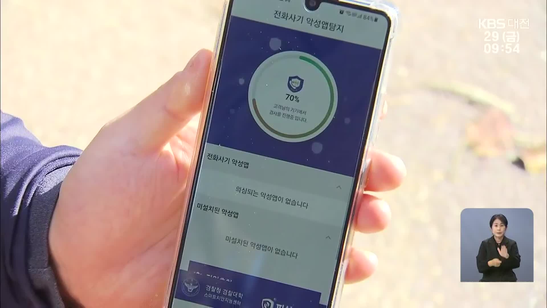 보이스피싱 위기에서 시민 구한 경찰 ‘시티즌 코난’ 앱
