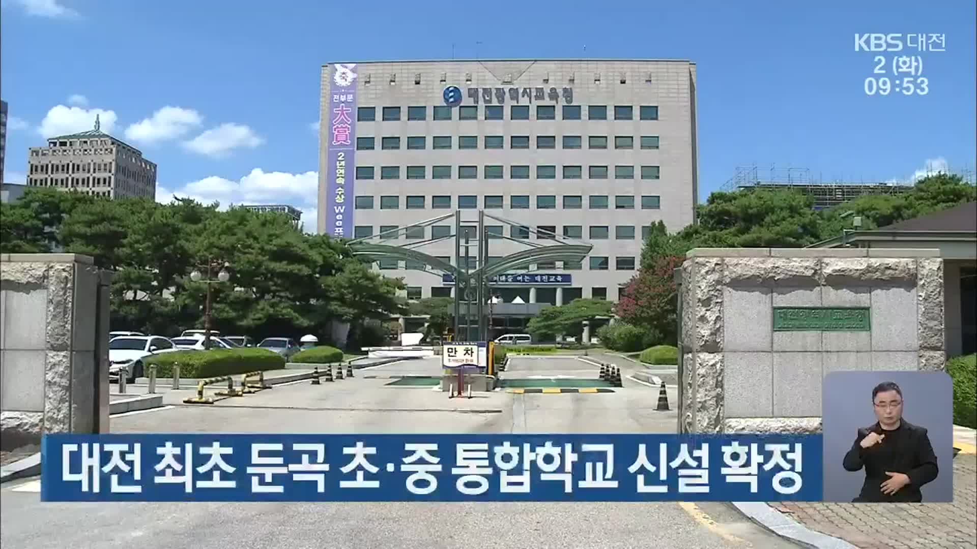 대전 최초 둔곡 초·중 통합학교 신설 확정
