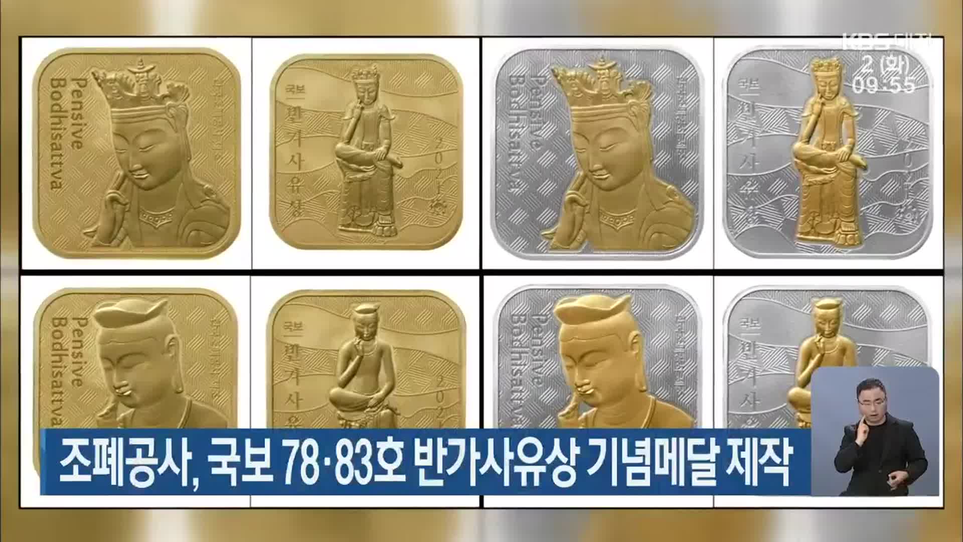 조폐공사, 국보 78·83호 반가사유상 기념메달 제작