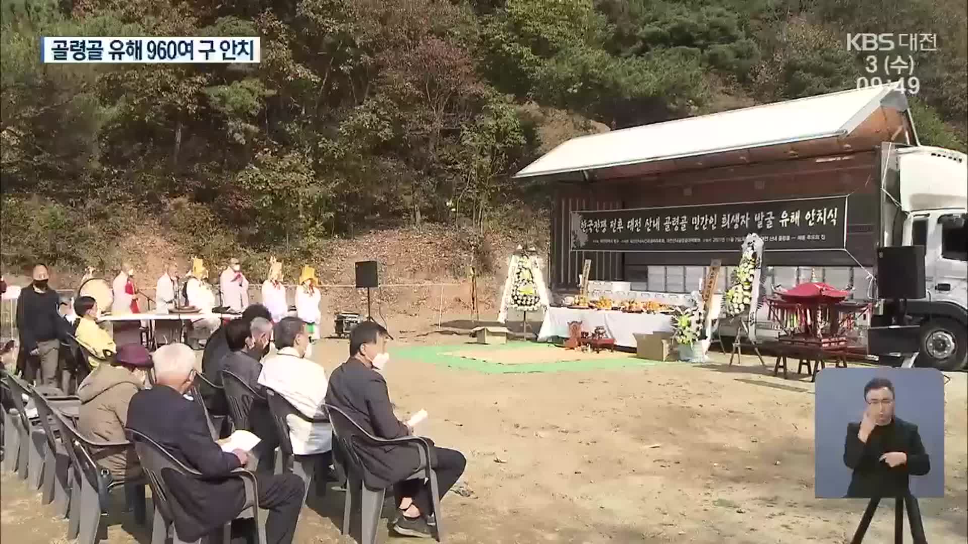 집단학살 벌어진 골령골 ‘유해 962구’ 71년 만에 봉안