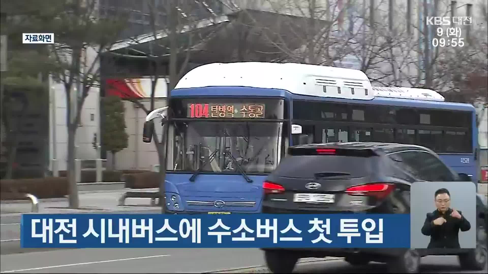 대전 시내버스에 수소버스 첫 투입