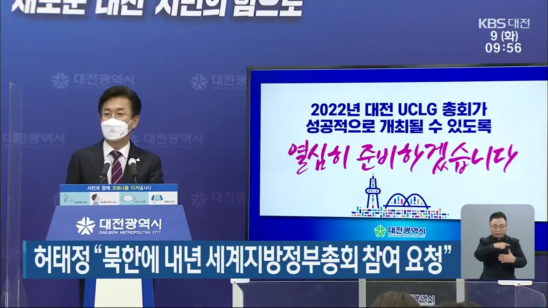 허태정 “북한에 내년 세계지방정부총회 참여 요청”