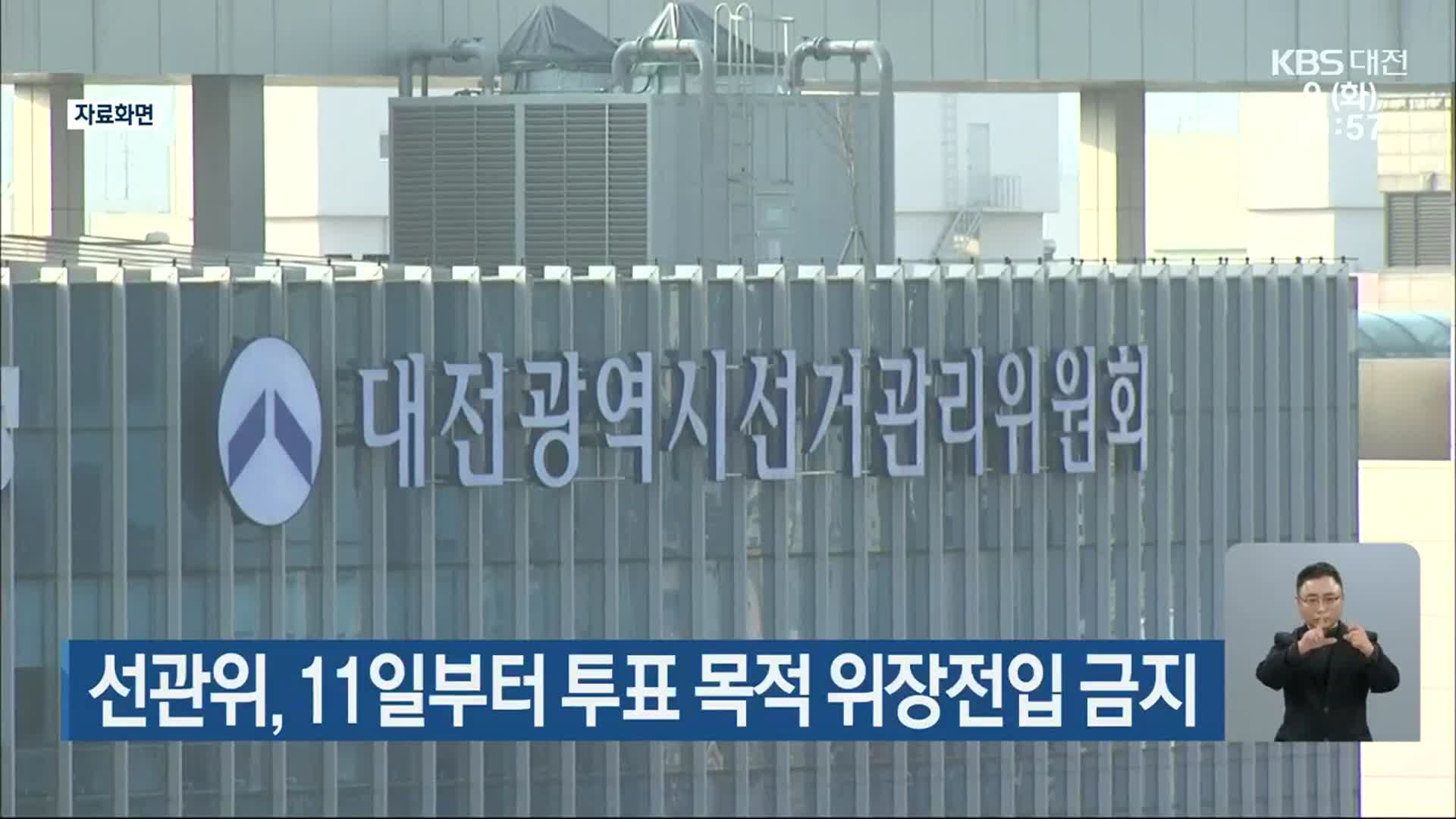 대전·세종·충남 선관위, 11일부터 투표 목적 위장전입 금지