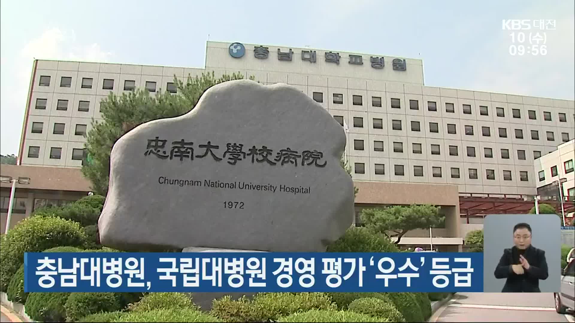 충남대병원, 국립대병원 경영 평가 ‘우수’ 등급