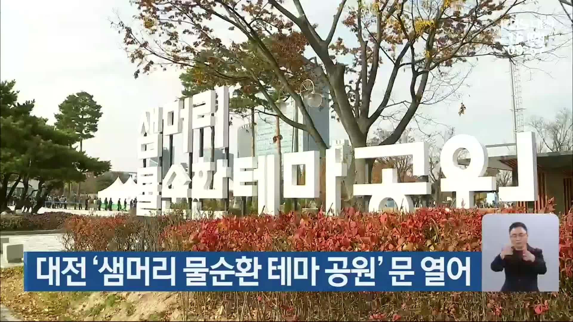 대전 ‘샘머리 물순환 테마 공원’ 문 열어