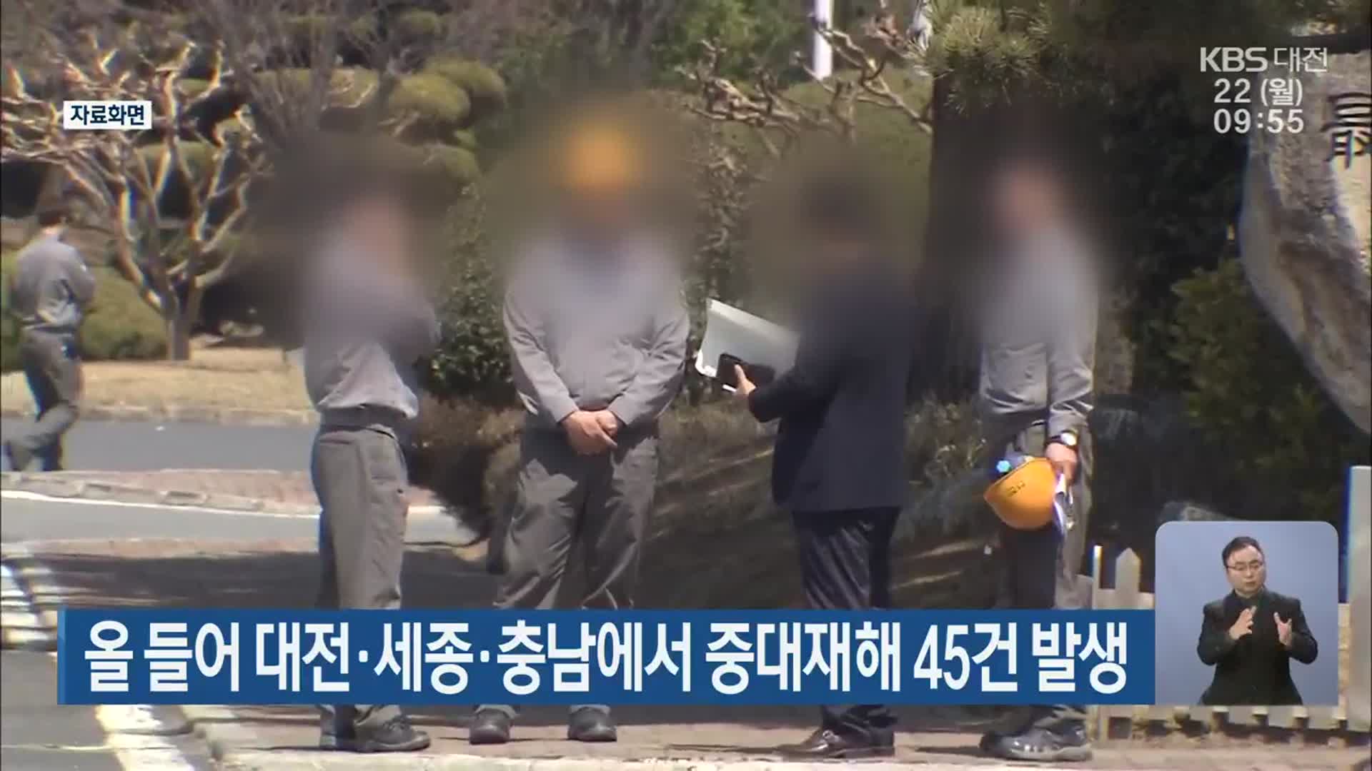 올 들어 대전·세종·충남에서 중대재해 45건 발생