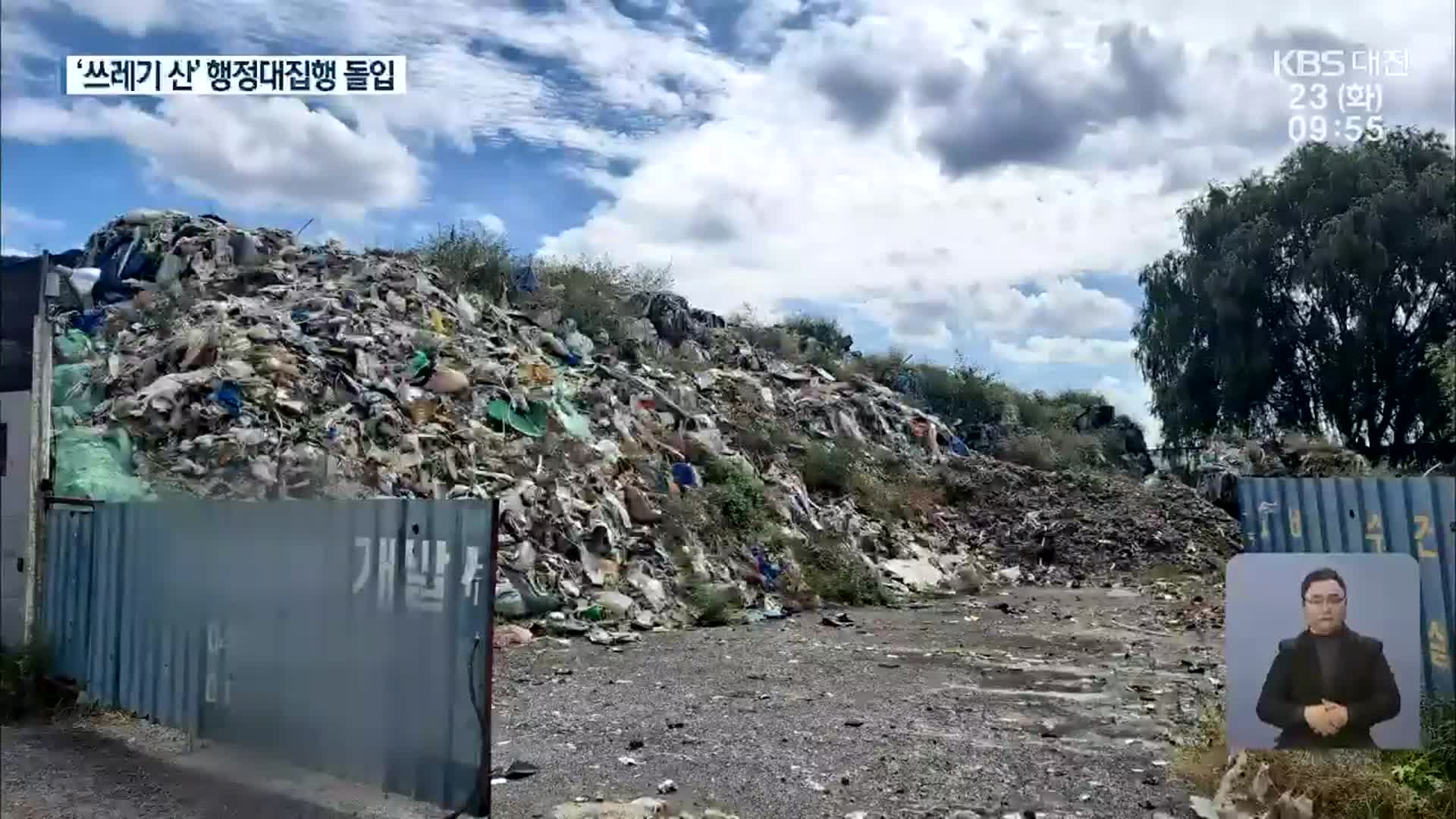 충남 ‘쓰레기 산’ 84% 천안에…행정대집행 돌입