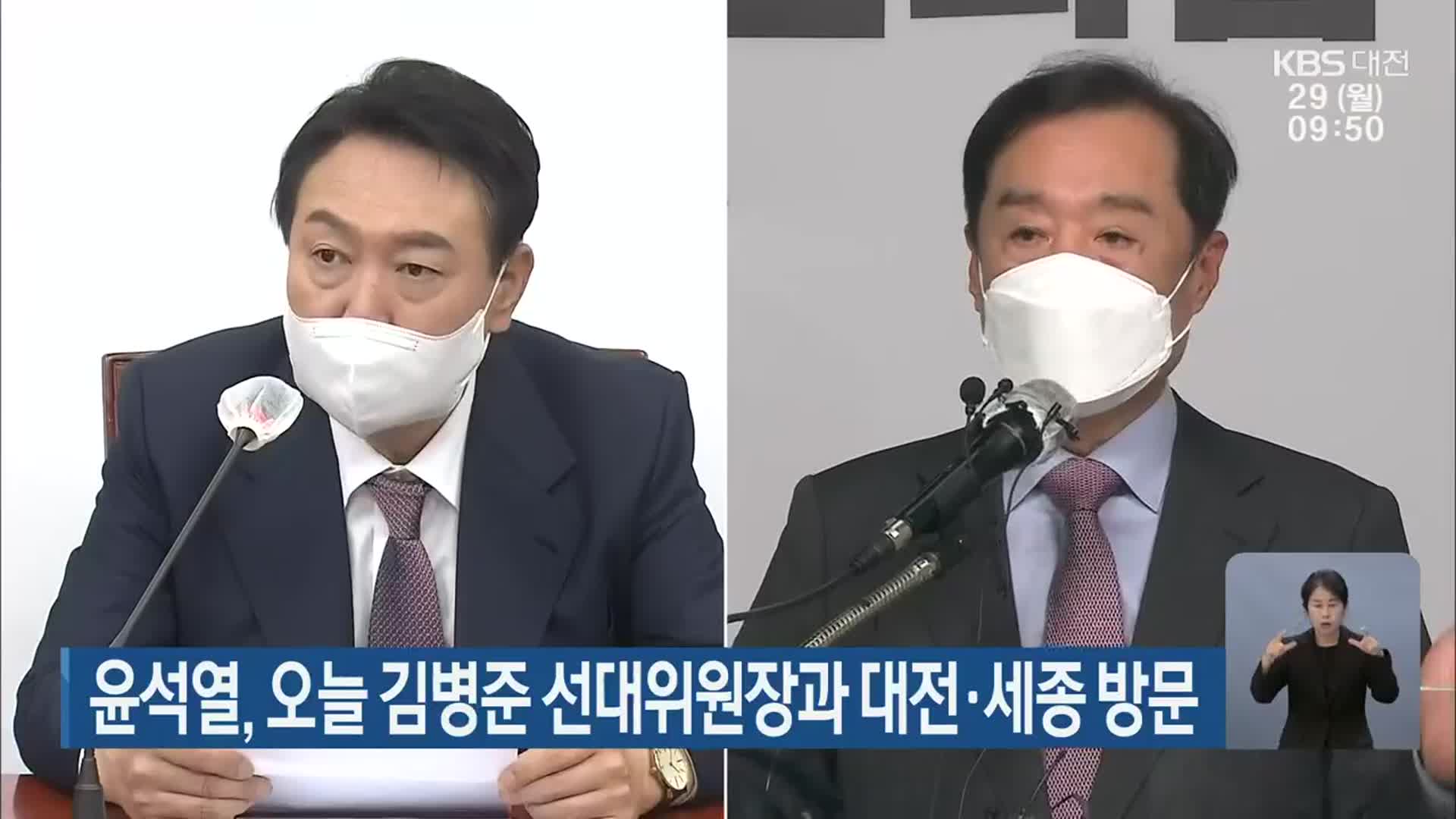 윤석열, 오늘 김병준 선대위원장과 대전·세종 방문