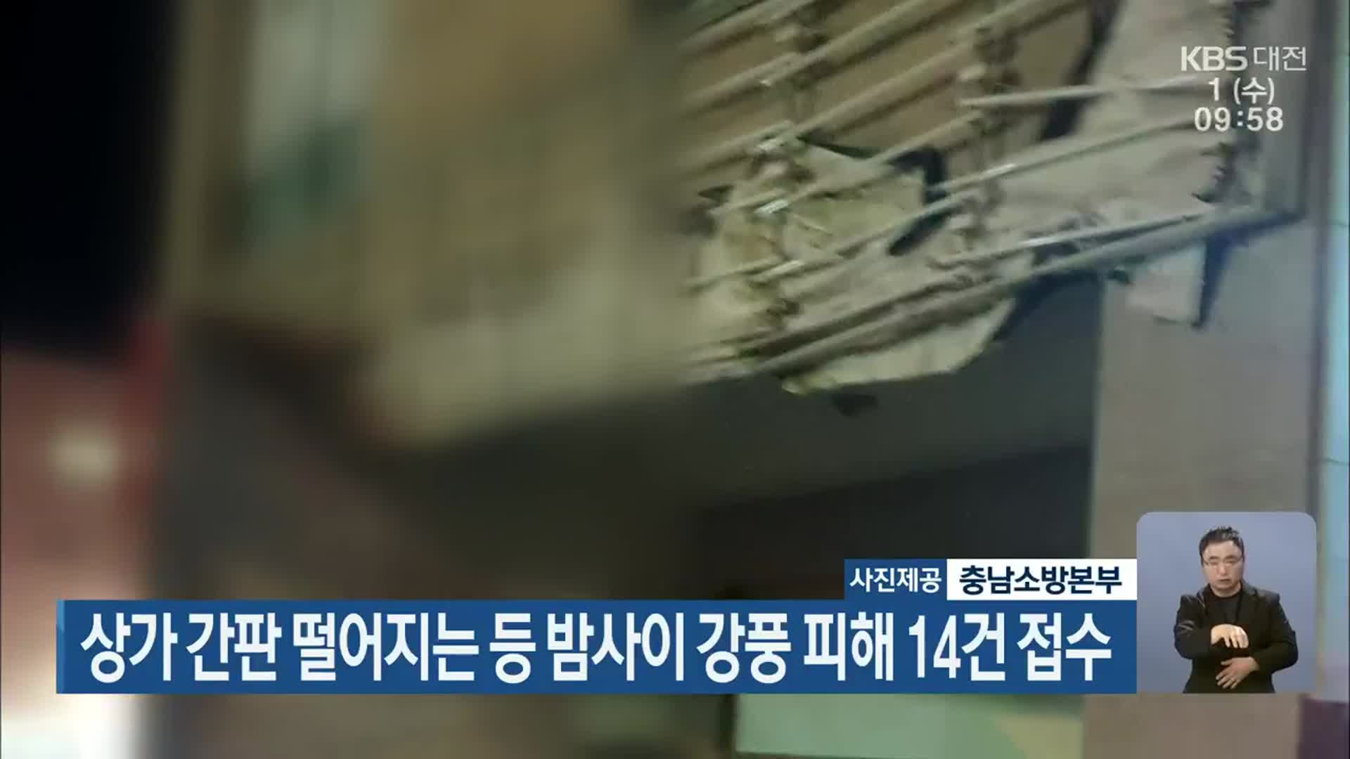상가 간판 떨어지는 등 밤사이 강풍 피해 14건 접수