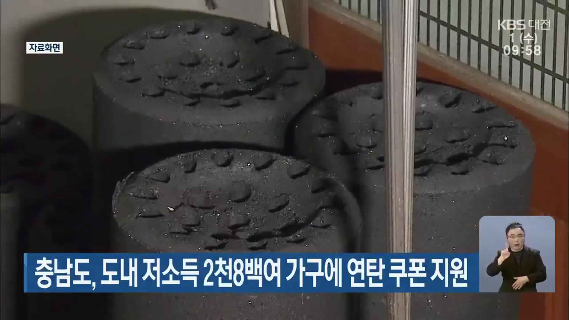 충남도, 도내 저소득 2천8백여 가구에 연탄 쿠폰 지원