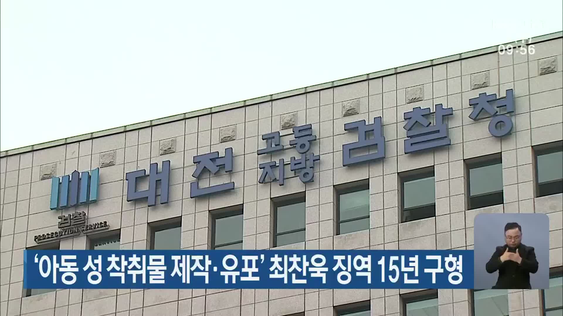 ‘아동 성 착취물 제작·유포’ 최찬욱 징역 15년 구형